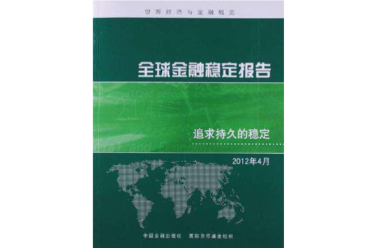 2012年4月-全球金融穩定報告-追求持久的穩定