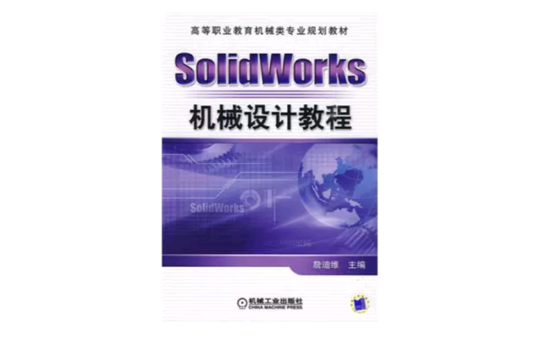 SolidWorks機械設計教程