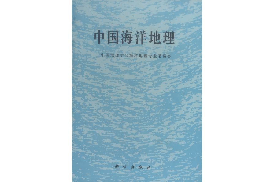 中國海洋地理(1996年科學出版社出版的圖書)