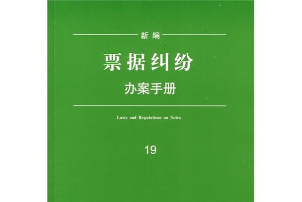 新編票據糾紛辦案手冊(19)