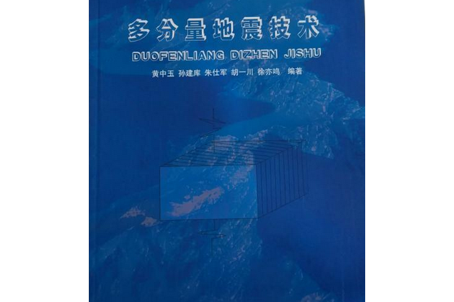 多分量地震技術