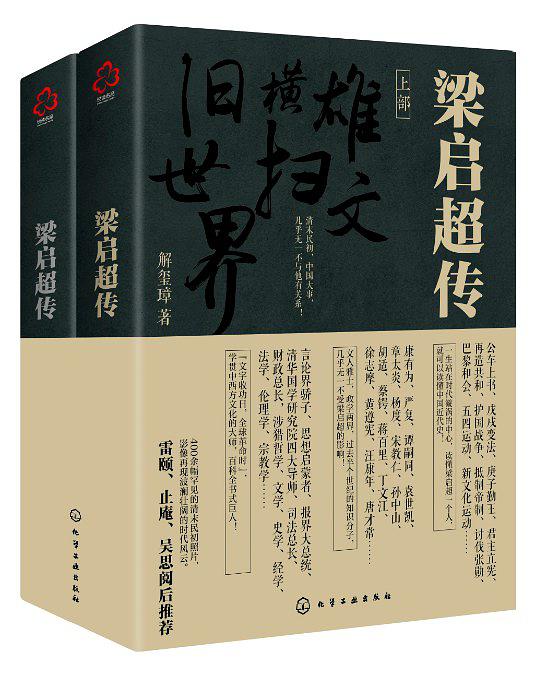 梁啓超傳(化學工業出版社2018年出版圖書)