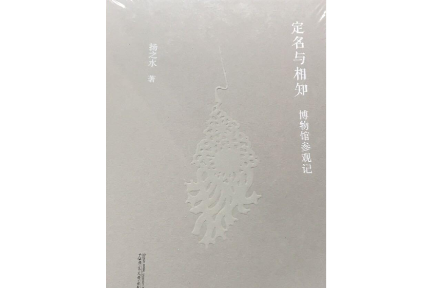 定名與相知：博物館參觀記