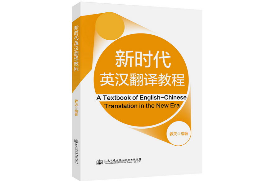 新時代英漢翻譯教程(2020年人民交通出版社出版的圖書)