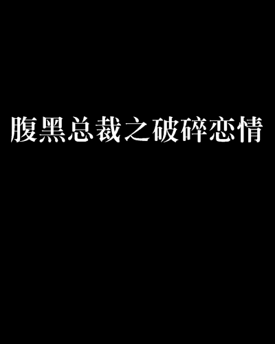 腹黑總裁之破碎戀情