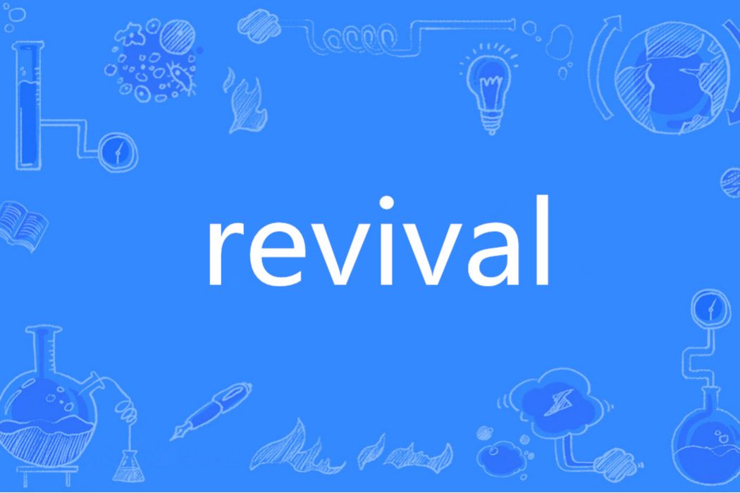 Revival(英語單詞)