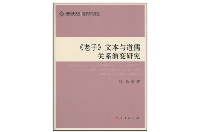 《老子》文本與道儒關係演變研究