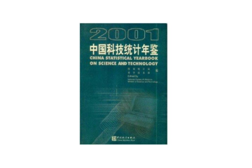 中國科技統計年鑑2001