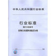 中華人民共和國機械行業標準：200級耐電暈漆包銅圓線