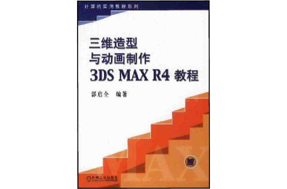 三維造型與動畫製作3DS MAX R4教程