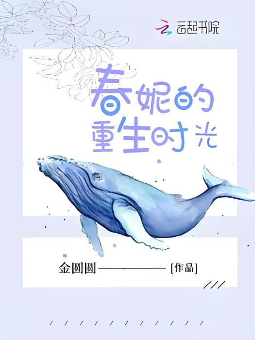 春妮的重生時光