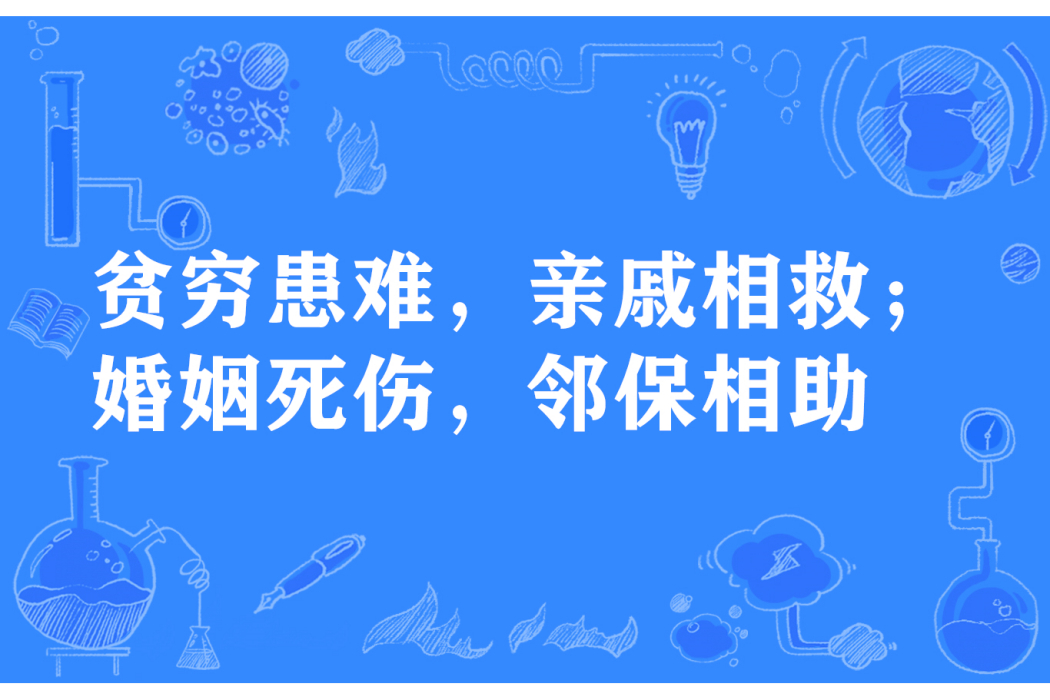 貧窮患難，親戚相救；婚姻死傷，鄰保相助