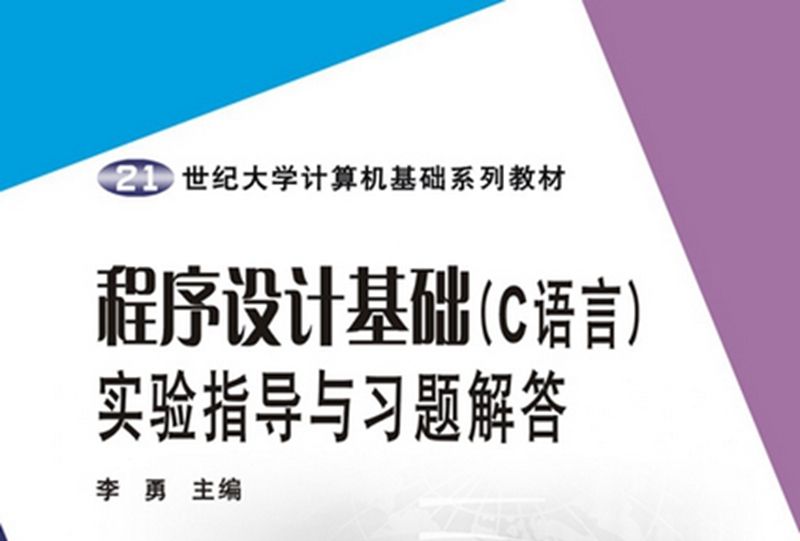 程式設計基礎（C語言）實驗指導與習題解答