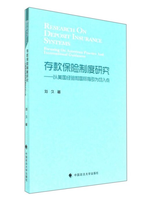 存款保險制度研究：以美國經驗和國際指引為切入點