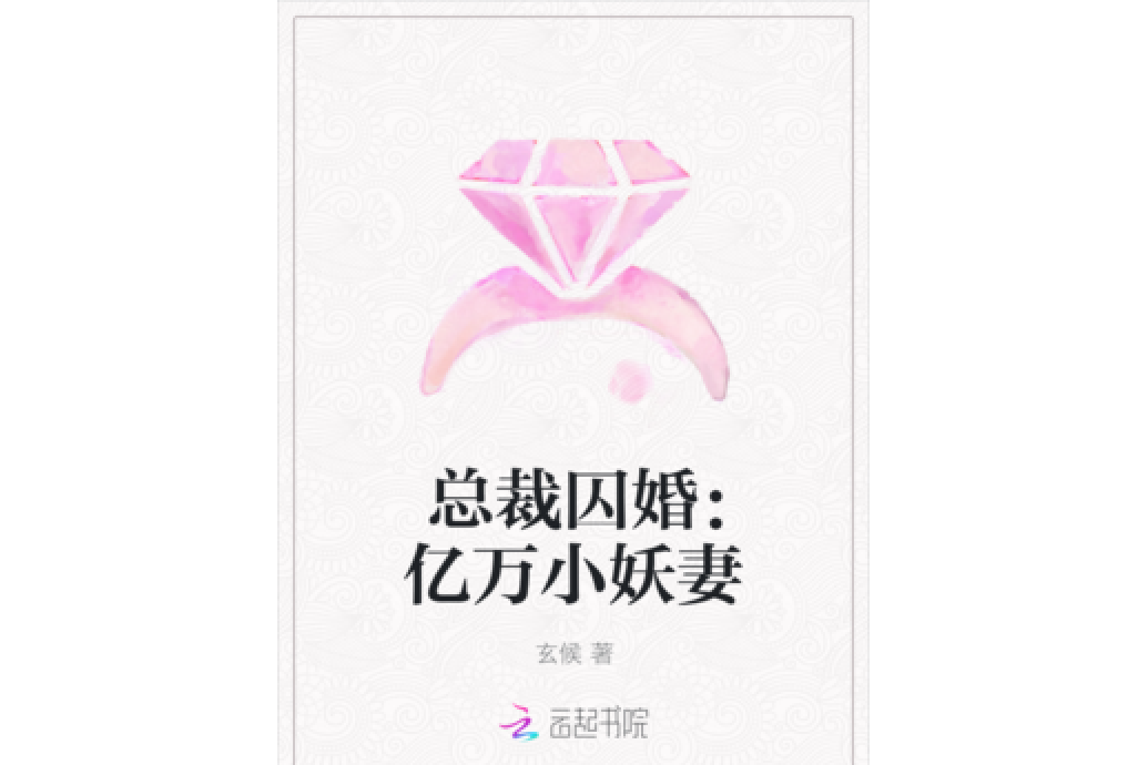 總裁囚婚：億萬小妖妻