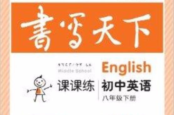 書寫天下·課課練：國中英語8年級下冊