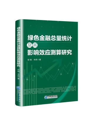 綠色金融總量統計及其影響效應測算研究