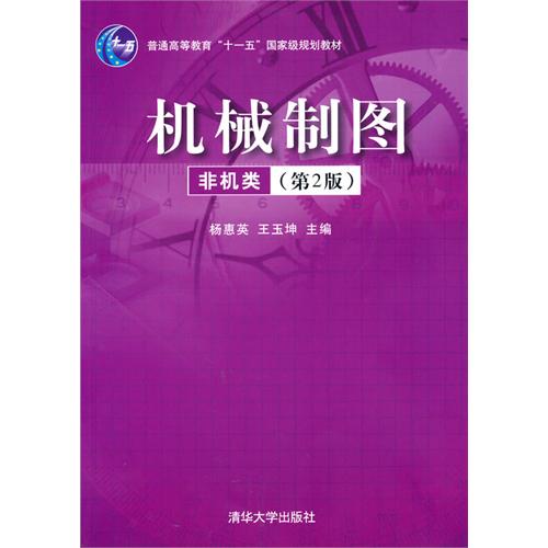 機械製圖（非機類）第2版