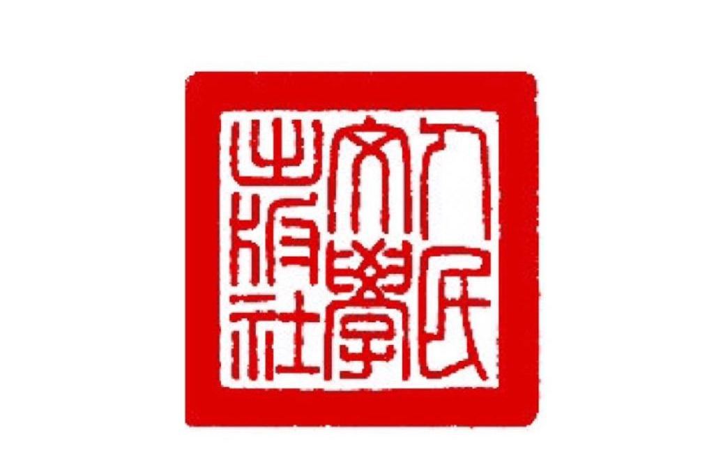 人民文學出版社有限公司(人民文學出版社)