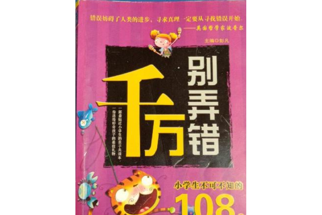 小學生不可不知的108個成長常識