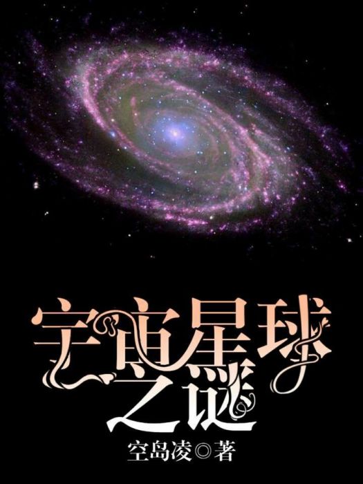 宇宙星球之謎(空島凌所著小說)