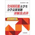 全國周培源大學生力學競賽賽題詳解及點評（2015版）