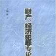 財產、經濟犯罪專論