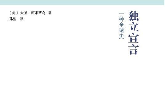 獨立宣言(大衛·阿米蒂奇所著書籍)