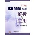 ISO9001標準解析與套用