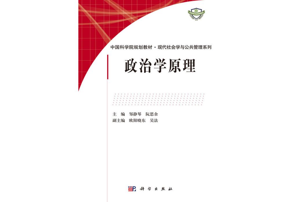 政治學原理(2019年科學出版社出版的圖書)