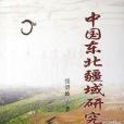 中國東北疆域研究(2006年黑龍江人民出版社出版的圖書)