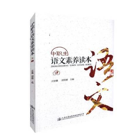 中職生語文素養讀本：上冊