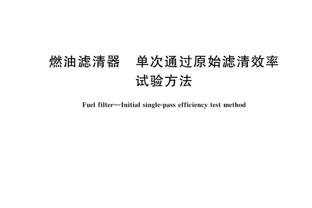 燃油濾清器—單次通過原始濾清效率試驗方法