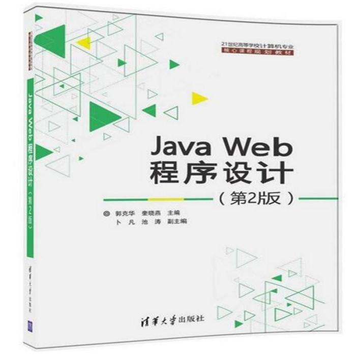 Java Web程式設計（第2版）