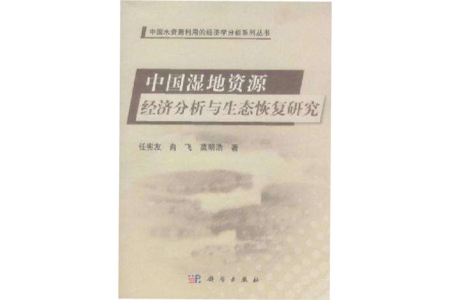 中國濕地資源經濟分析與生態恢復研究