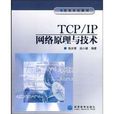 TCP/IP網路原理與技術
