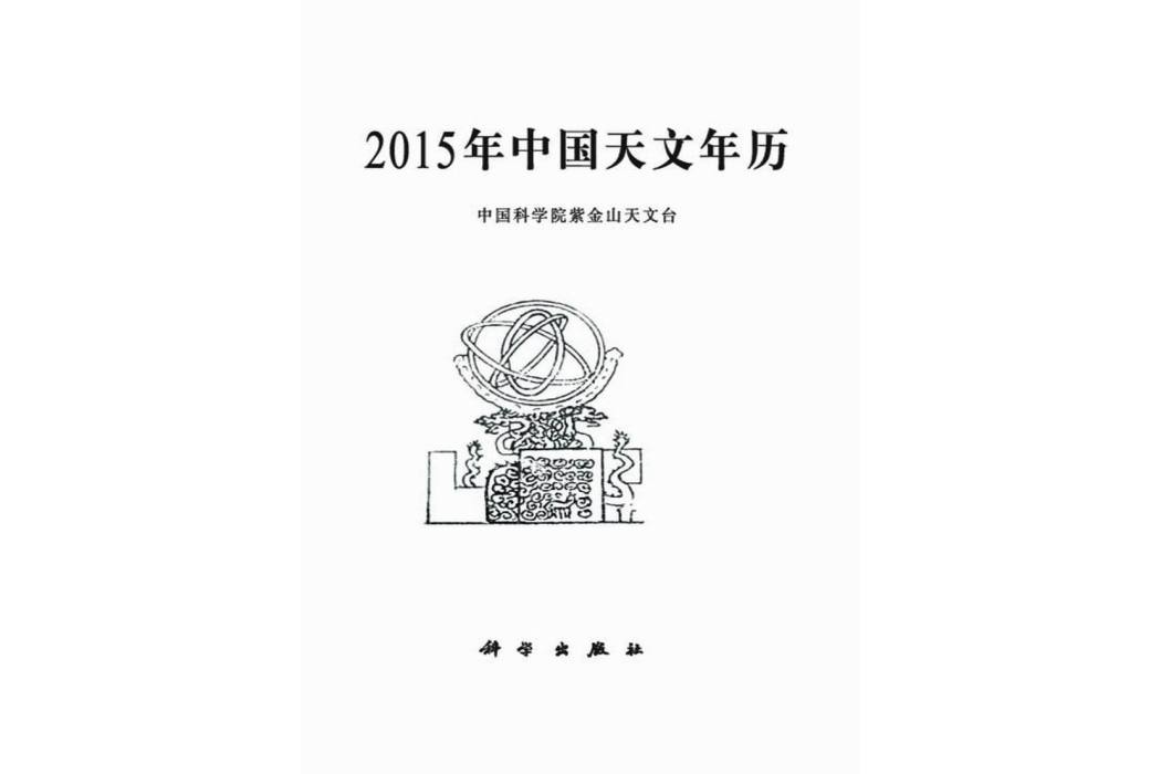 2015年中國天文年曆