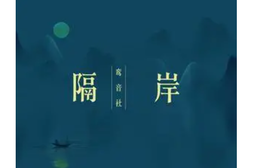 隔岸(鸞音社演唱歌曲)