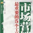 市場行銷最重要的5個工具(廣東省出版集團，廣東經濟出版社出版的書籍)