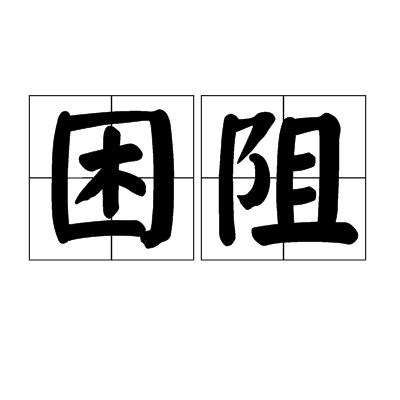 困阻