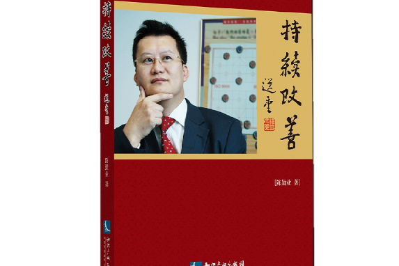 持續改善(2015年智慧財產權出版社出版的圖書)