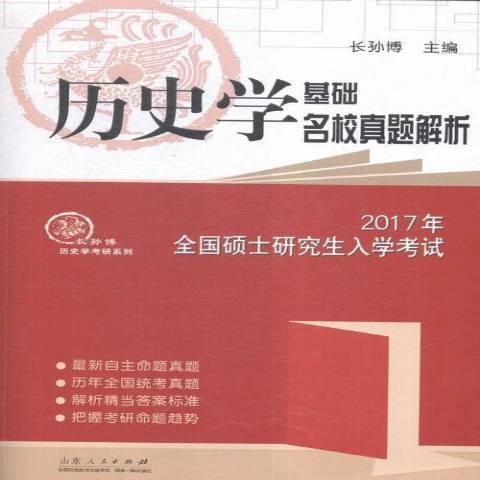 2017年全國碩士研究生入學考試歷史學基礎名校真題解析