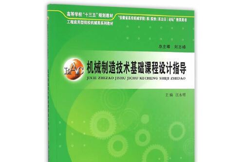 機械製造技術基礎課程設計指導(2016年安徽大學出版社出版的圖書)