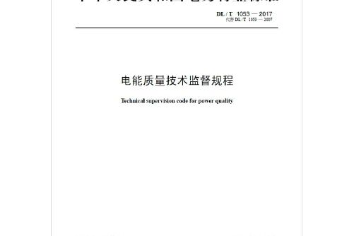 dl/t 1053—2017 電能質量技術監督規程（代替dl/t 1053—2007）