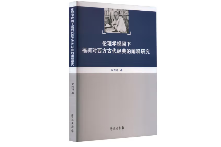 倫理學視閾下福柯對西方古代經典的闡釋研究