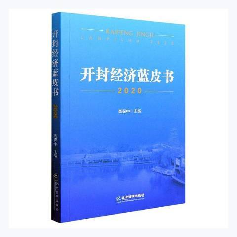 開封經濟藍皮書2020