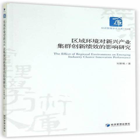 區域環境對新興產業集群創新績效的影響研究