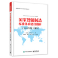 國家智慧型製造標準體系建設指南（2015年版）解讀