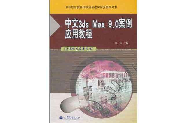 中文3ds Max 9.0案例套用教程