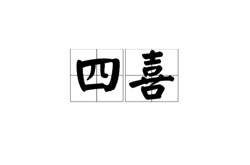 四喜(俗語)